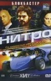 Нитро (2007)