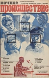 Ночное происшествие (1980)