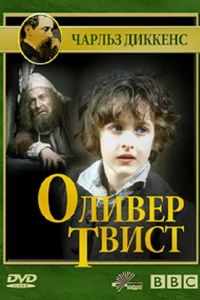 Оливер Твист (1985)