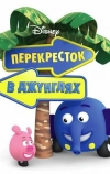 Перекресток в джунглях (2009)