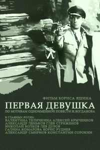 Первая девушка (1968)