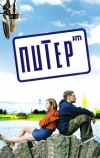 Питер FM (2006)