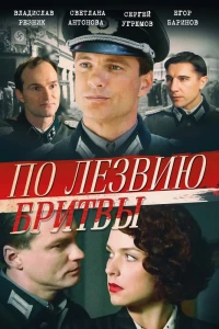 По лезвию бритвы (2013)