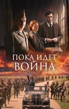 Пока идет война (2019)