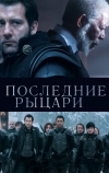 Последние рыцари (2014)