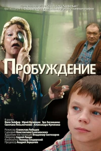 Пробуждение (2007)