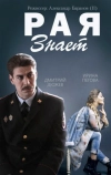 Рая знает (2015)