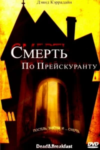 Смерть по прейскуранту (2004)