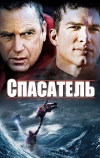 Спасатель (2006)