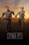 Страна грёз (2019)