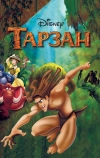 Тарзан (1999)