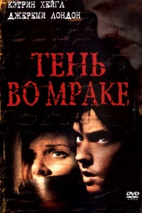 Тень во мраке (2003)