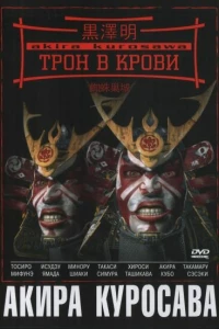 Трон в крови (1957)