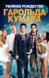 Убойное Рождество Гарольда и Кумара (2011)