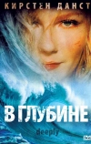 В глубине (2000)