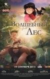 Волшебный лес (2012)