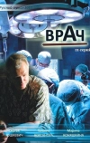 Врач (2010)