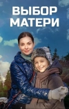 Выбор матери (2019)