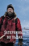 Затерянные во льдах (2018)