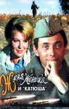 Женя, Женечка и «Катюша» (1967)