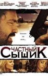 Частный сыщик (2008)