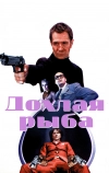 Дохлая рыба (2004)