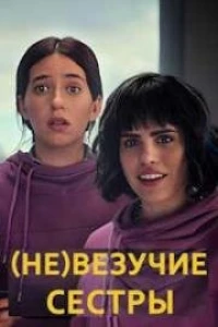 (Не)везучие сёстры (2024)