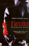 Гитлер: Восхождение дьявола (2003)