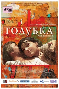 Голубка (2009)