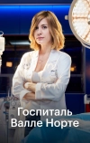 Госпиталь Валле Норте (2019)