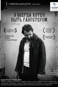 Я всегда хотел быть гангстером (2007)