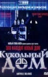 Кукольный дом (1996)