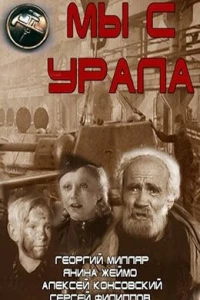 Мы с Урала (1944)