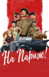 На Париж (2018)