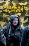 Отставник. Спасти врага (2019)