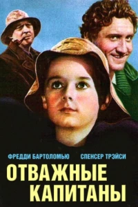 Отважные капитаны (1937)