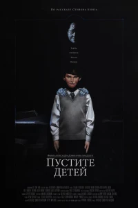 Пустите детей (2017)