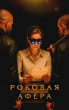 Роковая афера