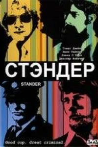 Стандер (2003)