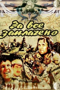 За всё заплачено (1988)