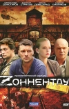 Зоннентау (2012)