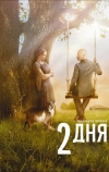 2 дня (2011)