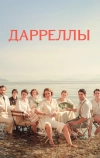 Дарреллы (2016)