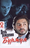 День рождения Буржуя (1999)