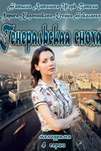 Генеральская сноха (2013)