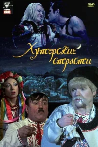 Хуторские страсти (2008)