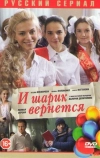 И шарик вернется (2013)