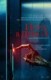 Игра в лифте (2023)