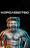 Королевство (2014)