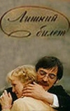 Лишний билет (1983)